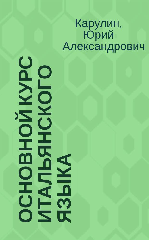 Основной курс итальянского языка : Для начинающих