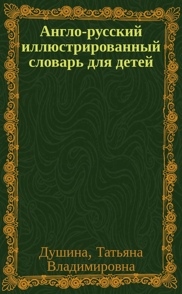 Англо-русский иллюстрированный словарь для детей