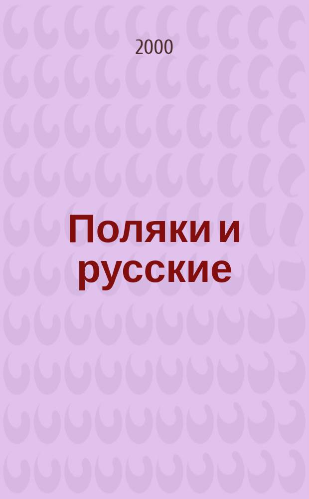 Поляки и русские: взаимопонимание и взаимонепонимание : Сб. ст.