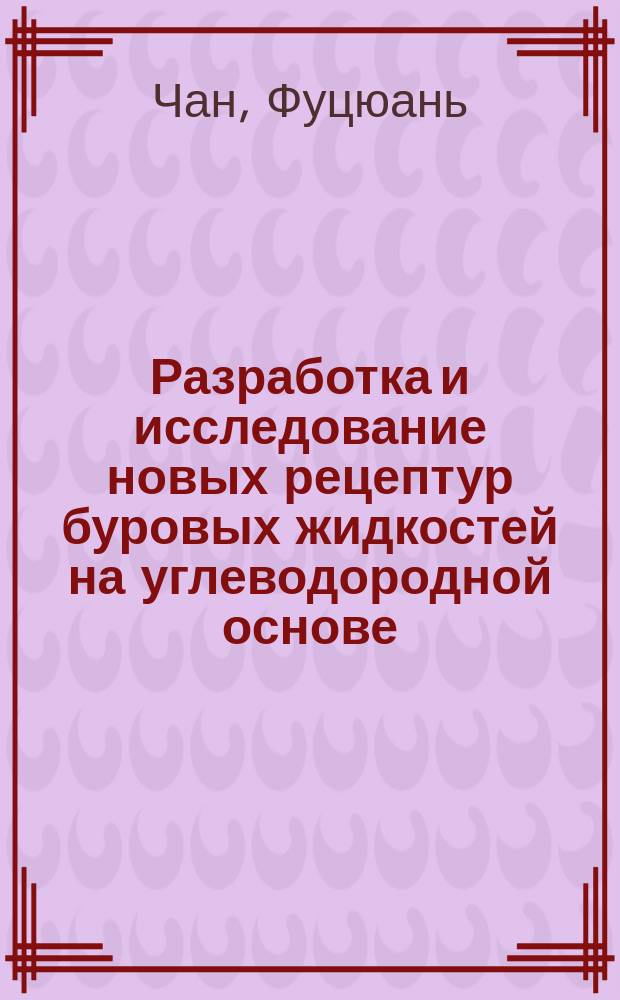 Разработка и исследование новых рецептур буровых жидкостей на углеводородной основе : Автореф. дис. на соиск. учен. степ. к.т.н. : Спец. 05.15.10