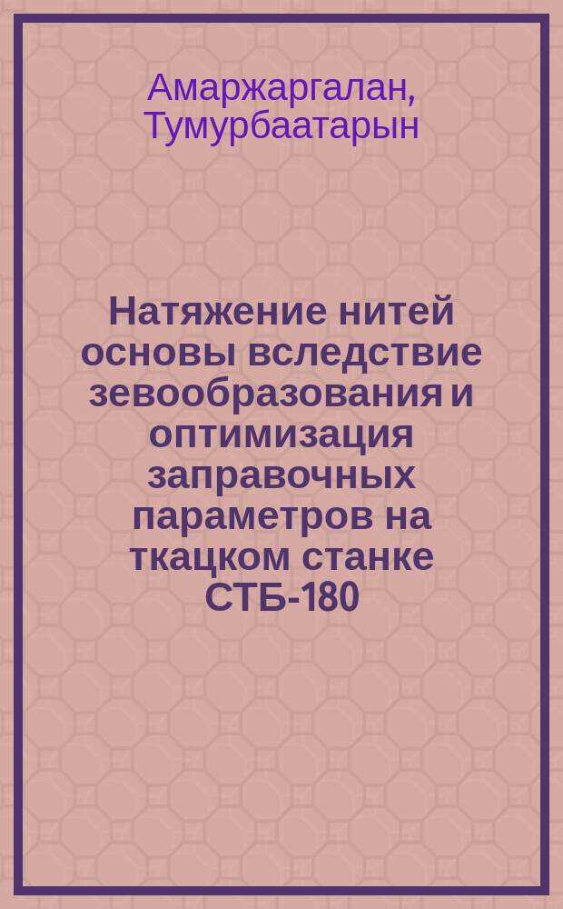 Натяжение нитей основы вследствие зевообразования и оптимизация заправочных параметров на ткацком станке СТБ-180 : Автореф. дис. на соиск. учен. степ. к.т.н. : Спец. 05.19.03