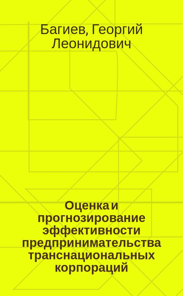 Оценка и прогнозирование эффективности предпринимательства транснациональных корпораций