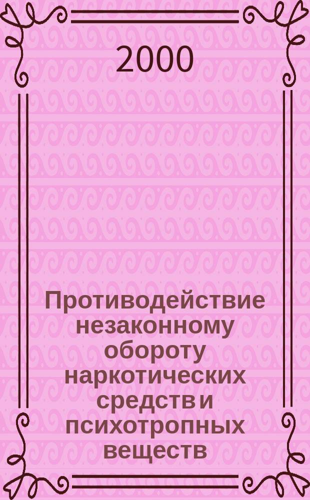 Противодействие незаконному обороту наркотических средств и психотропных веществ : Учеб. пособие