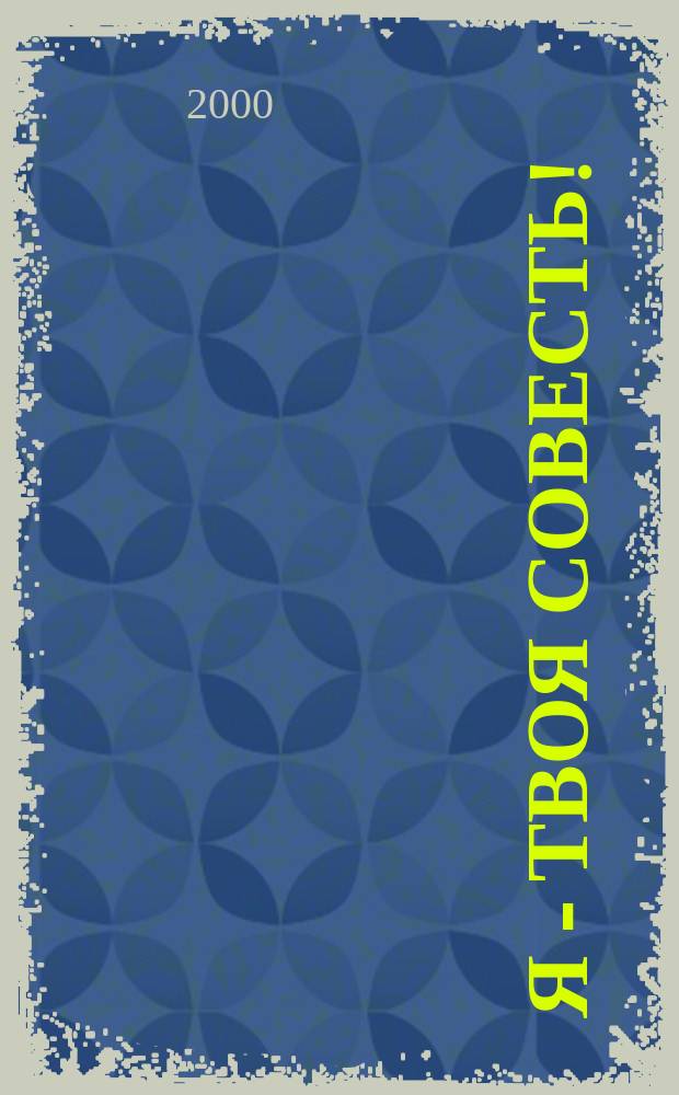 Я - твоя совесть!