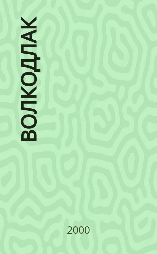 Волкодлак