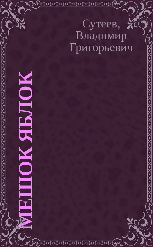 Мешок яблок : Сказка : Книжка-игрушка с вырубкой : Для дошк. возраста