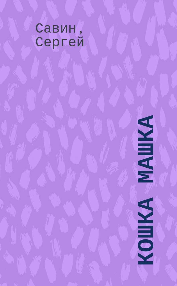 Кошка Машка : Сказка