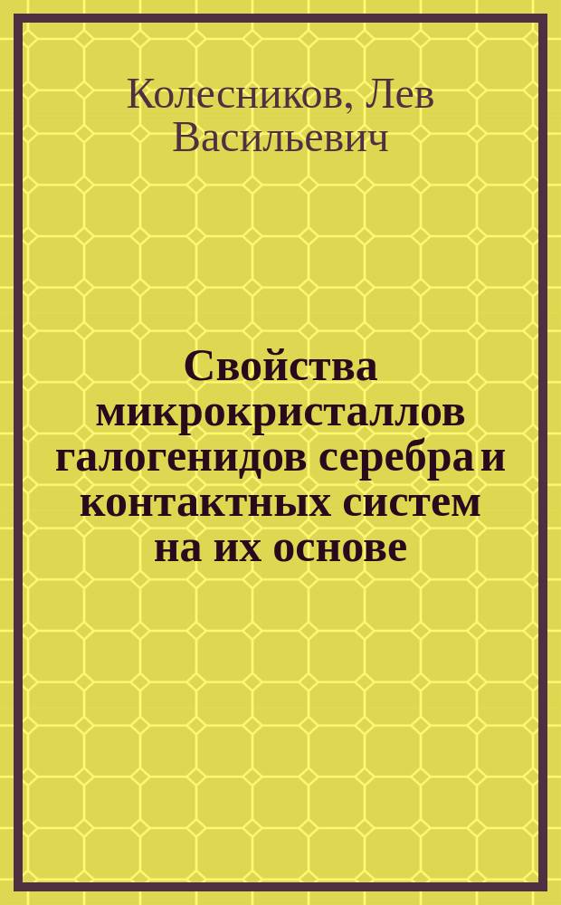 Свойства микрокристаллов галогенидов серебра и контактных систем на их основе : Автореф. дис. на соиск. учен. степ. д.ф.-м.н. : Спец. 02.00.04