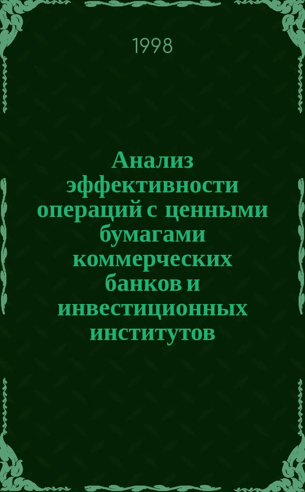 Анализ эффективности операций с ценными бумагами коммерческих банков и инвестиционных институтов : Автореф. дис. на соиск. учен. степ. к.э.н. : Спец. 08.00.12