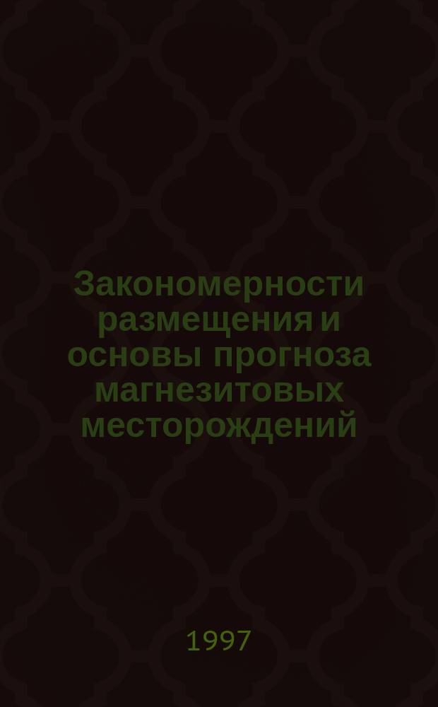 Закономерности размещения и основы прогноза магнезитовых месторождений: Дис. на соиск. учен. степ. д-ра геол.-минерал. наук в форме науч. докл. : Спец. 04.00.11