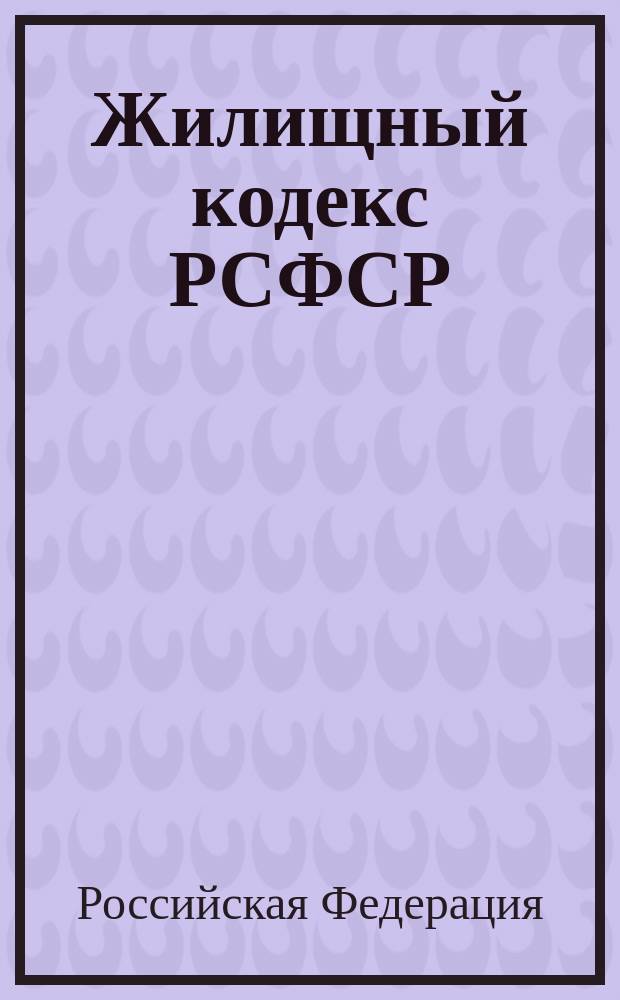 Жилищный кодекс РСФСР : Офиц. текст по состоянию на 1 сент. 2000 г