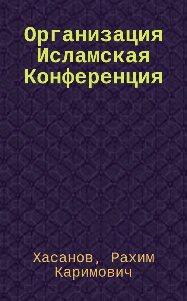 Организация Исламская Конференция (ОИК) в новой системе международных отношений : Автореф. дис. на соиск. учен. степ. д.полит.н. : Спец. 23.00.04