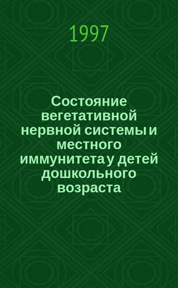 Состояние вегетативной нервной системы и местного иммунитета у детей дошкольного возраста : Автореф. дис. на соиск. учен. степ. к.м.н. : Спец. 14.00.09