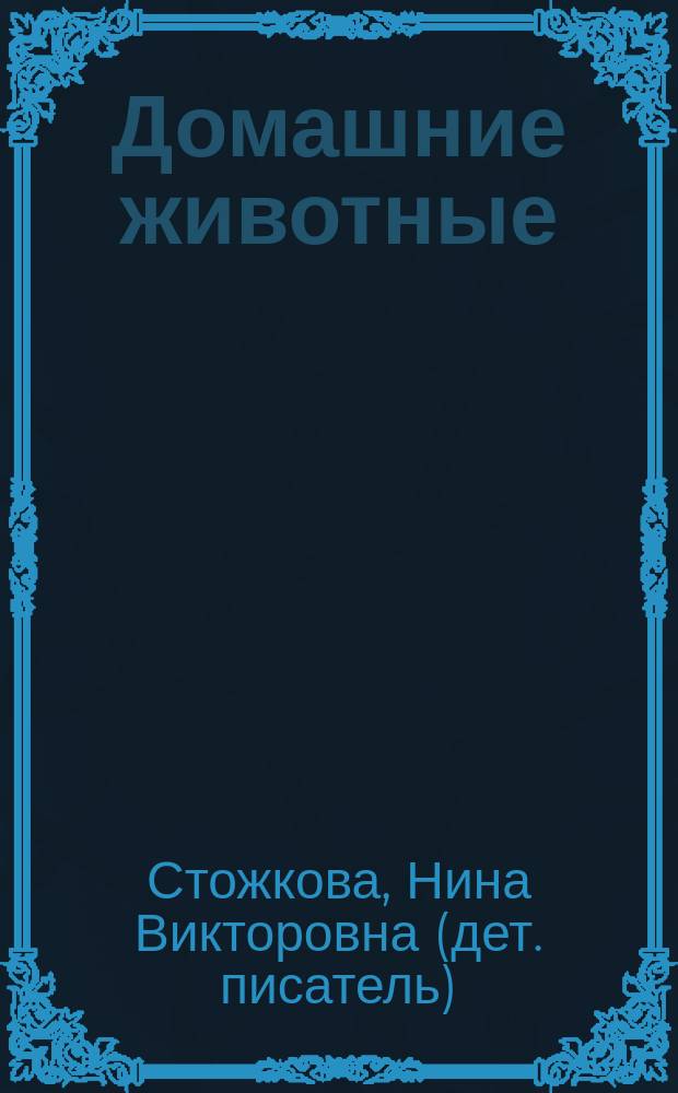 Домашние животные