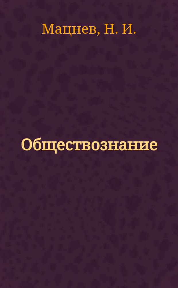 Обществознание : Учеб. пособие для поступающих в юрид. вузы