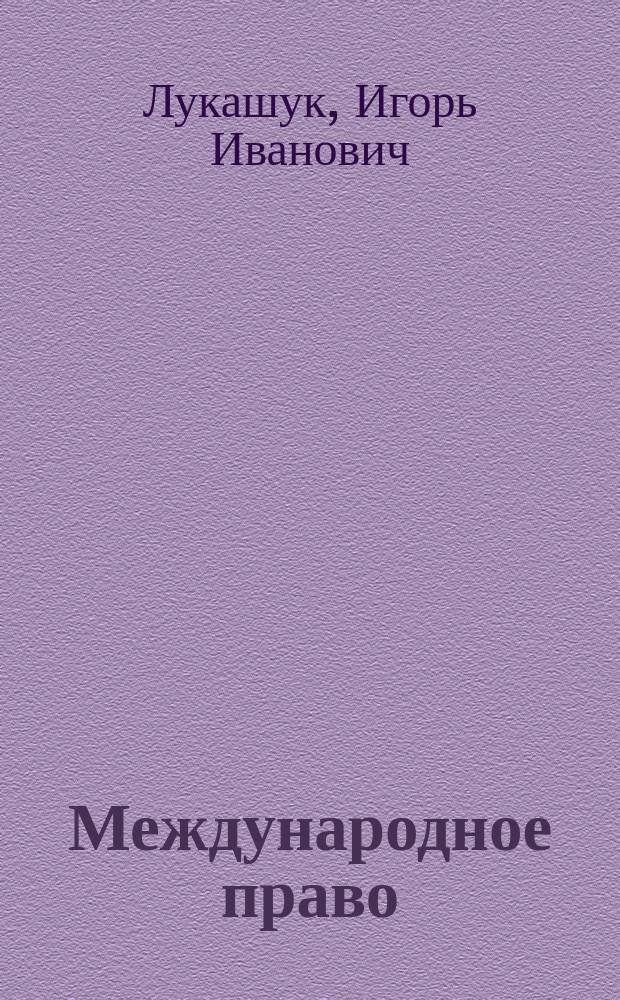Международное право : Элементар. курс