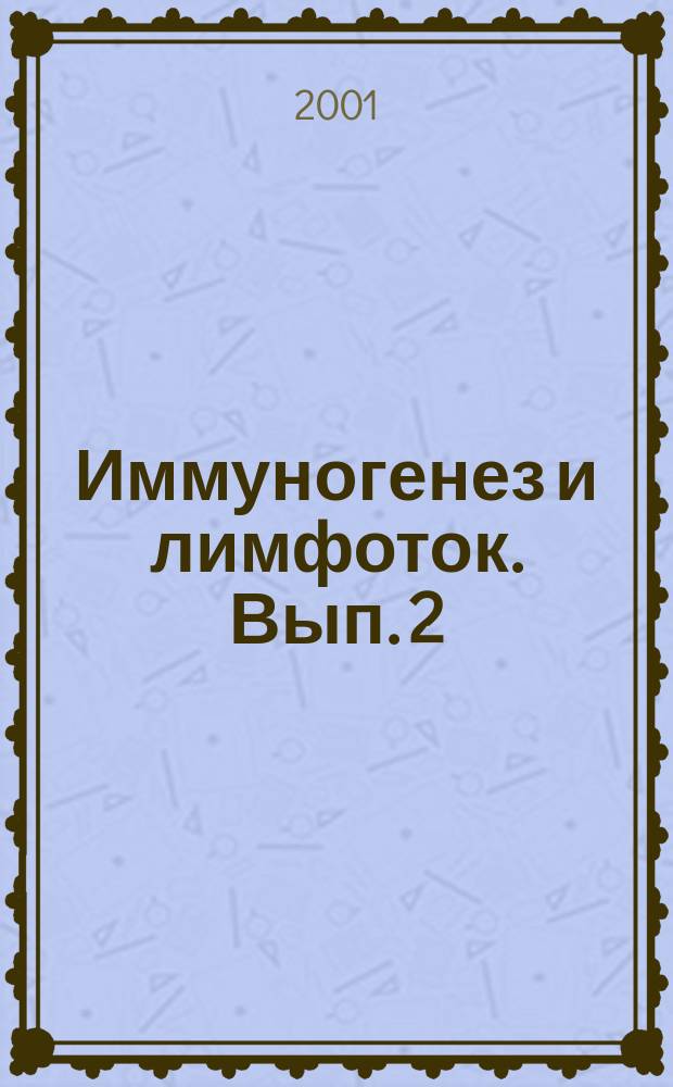 Иммуногенез и лимфоток. Вып. 2