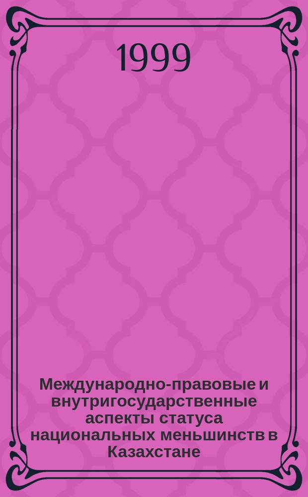 Международно-правовые и внутригосударственные аспекты статуса национальных меньшинств в Казахстане : Автореф. дис. на соиск. учен. степ. к.ю.н. : Спец. 12.00.10