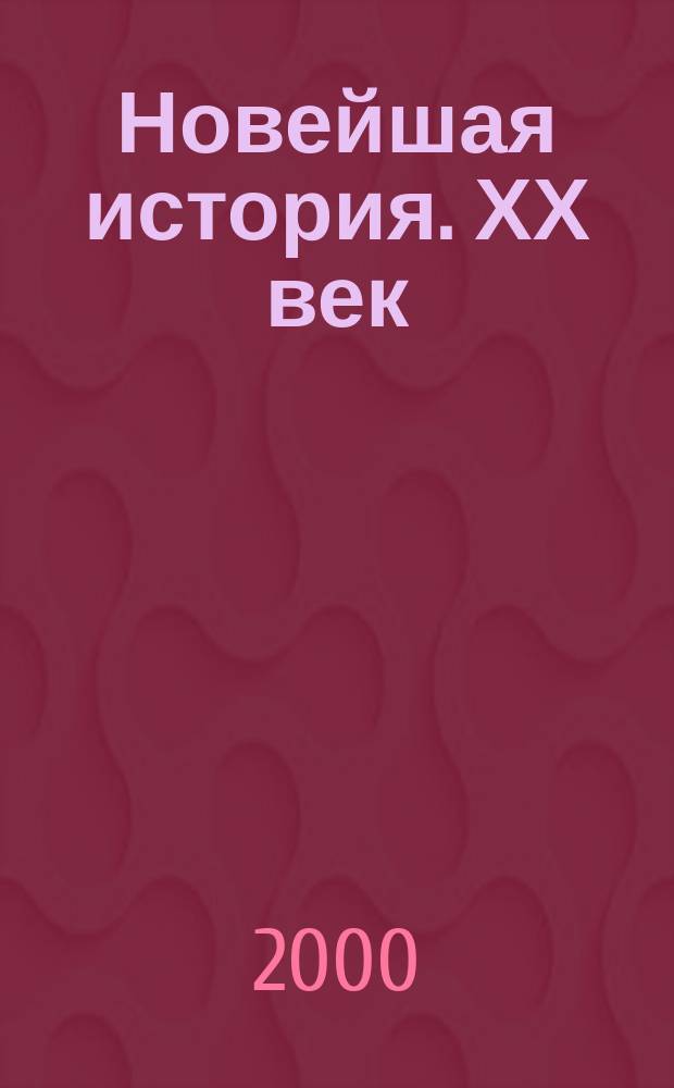 Новейшая история. ХХ век : Учеб. для 9 кл. общеобразоват. учеб. заведений