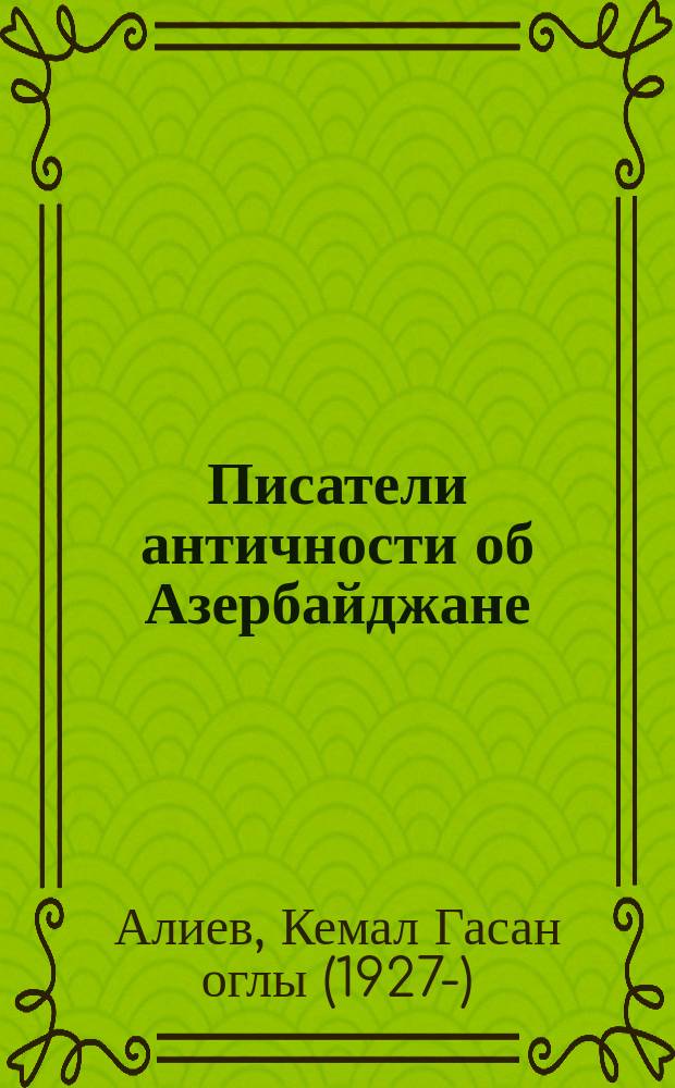 Писатели античности об Азербайджане