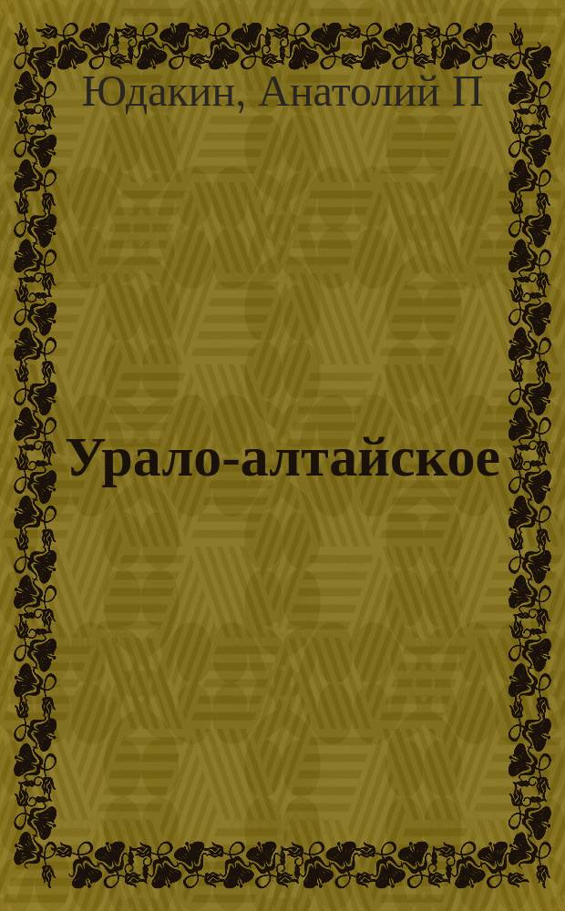 Урало-алтайское (тюрко-монгольское) языкознание : Энцикл