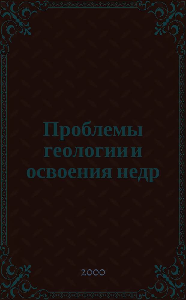 Проблемы геологии и освоения недр = Problems of geology and entrails development : Тр. Четвертого Междунар. науч. симпоз. им. акад. М.А. Усова студентов, аспирантов и молодых ученых в рамках рос. науч.-социал. прогр. для молодежи и школьников "Шаг в будущее", посвящ. 100-летию со дня открытия Том. политехн. ун-та и 300-летию горн.-геол. службы России