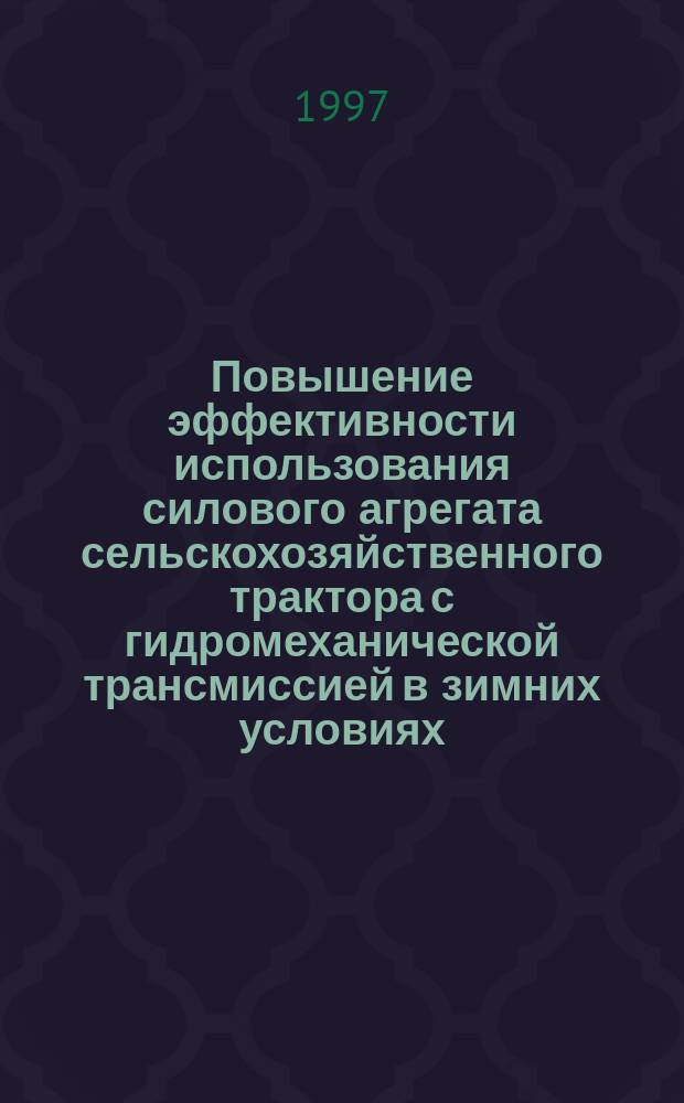 Повышение эффективности использования силового агрегата сельскохозяйственного трактора с гидромеханической трансмиссией в зимних условиях : Автореф. дис. на соиск. учен. степ. к.т.н. : Спец. 05.20.03