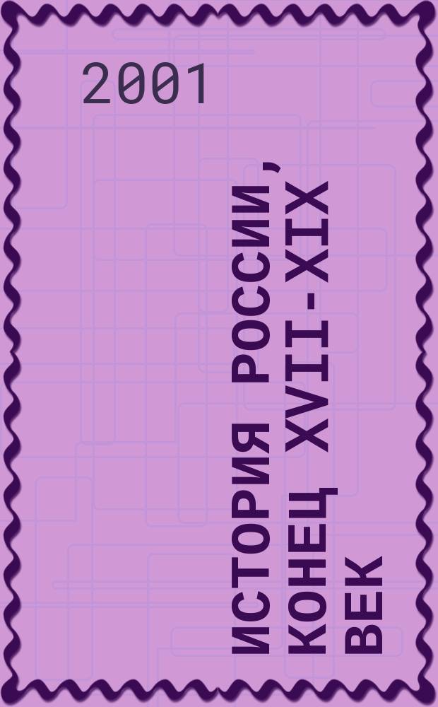 История России, конец XVII-XIX век : Учеб. для 10 кл. общеобразоват. учреждений