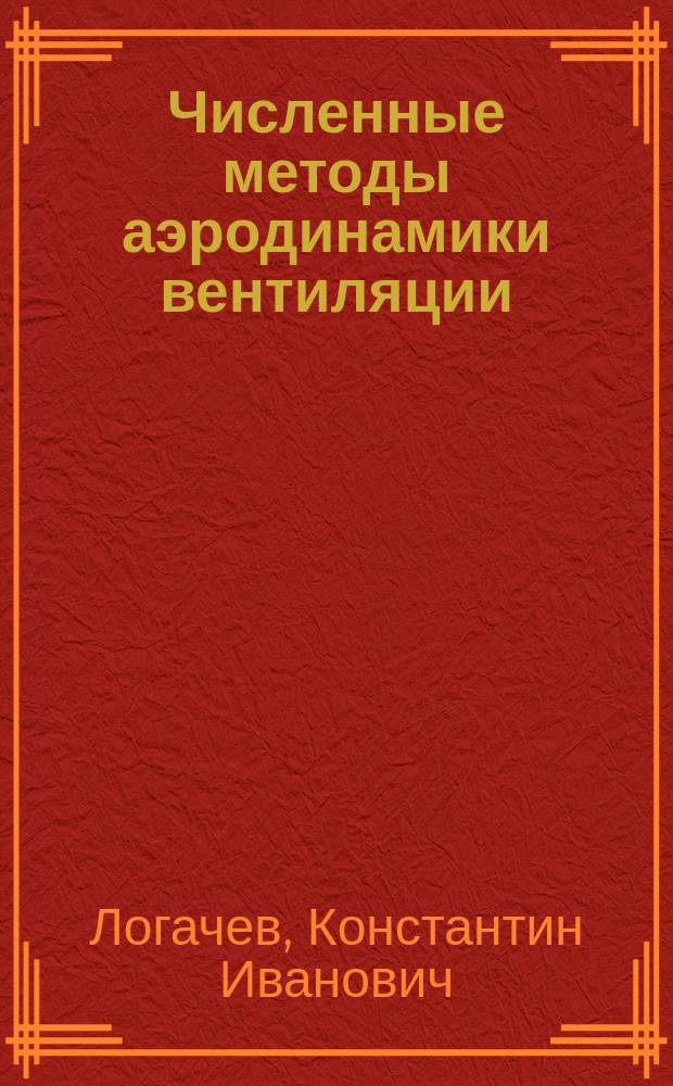 Численные методы аэродинамики вентиляции : Учеб. пособие для спец. 290700 "Теплогазоснабжение и вентиляция"
