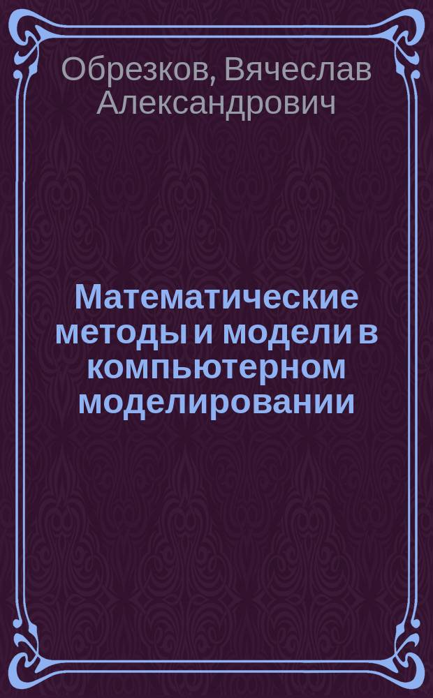 Математические методы и модели в компьютерном моделировании : Учеб. пособие