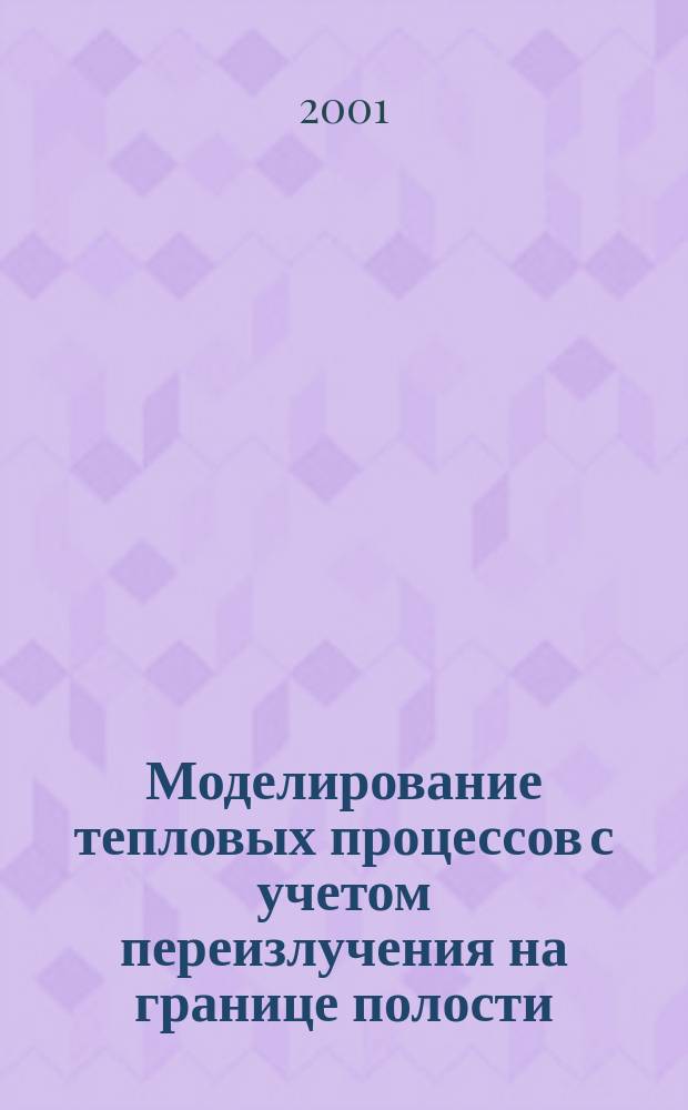 Моделирование тепловых процессов с учетом переизлучения на границе полости