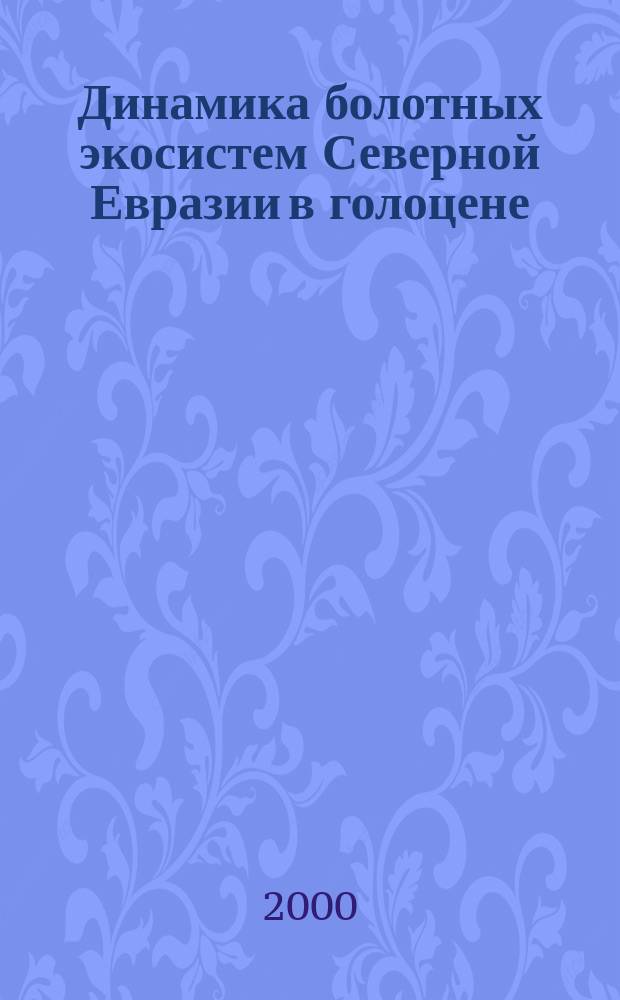 Динамика болотных экосистем Северной Евразии в голоцене : Материалы симп. 5-9 окт. 1998 г