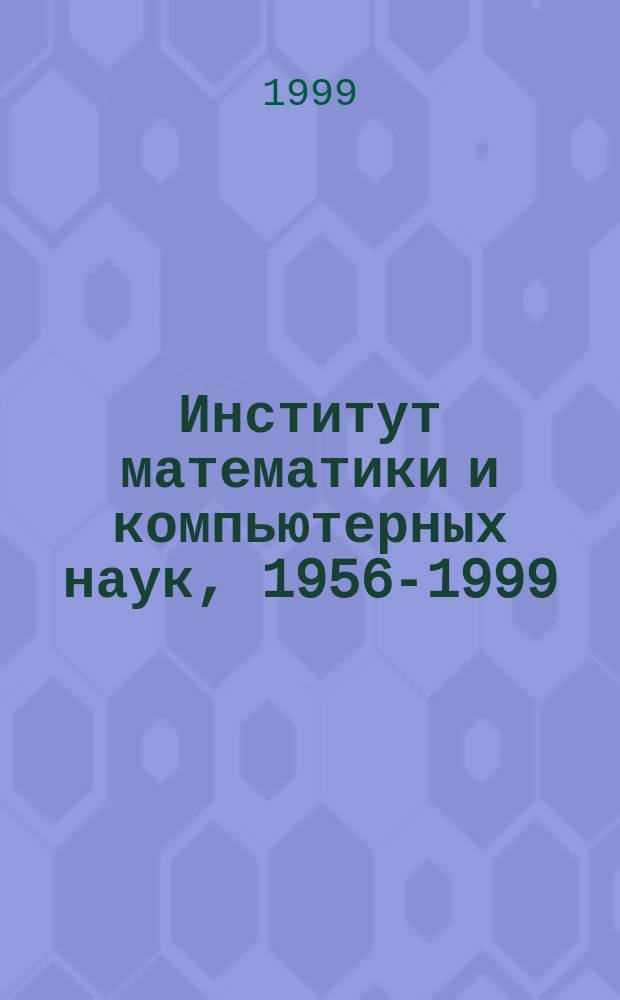 Институт математики и компьютерных наук, 1956-1999 : Документы, события, годы