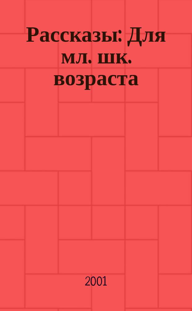 Рассказы : Для мл. шк. возраста