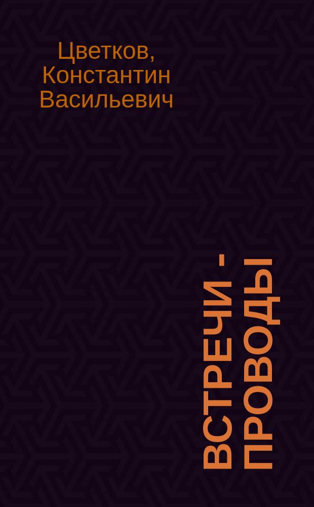 Встречи - проводы : Стихи