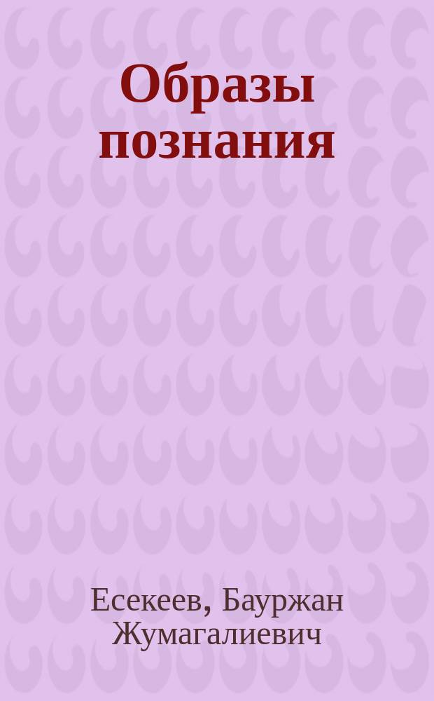 Образы познания: Опыт культурно-исторической реконструкции : Автореф. дис. на соиск. учен. степ. д.филос.н. : Спец. 09.00.01