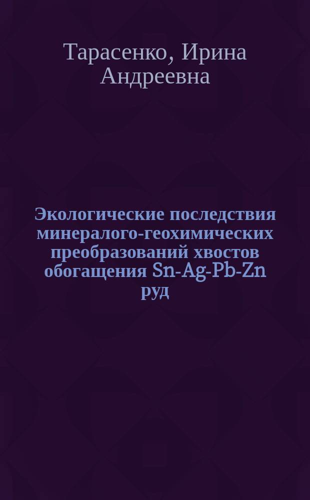 Экологические последствия минералого-геохимических преобразований хвостов обогащения Sn-Ag-Pb-Zn руд (Приморье, Дальнегорский район)