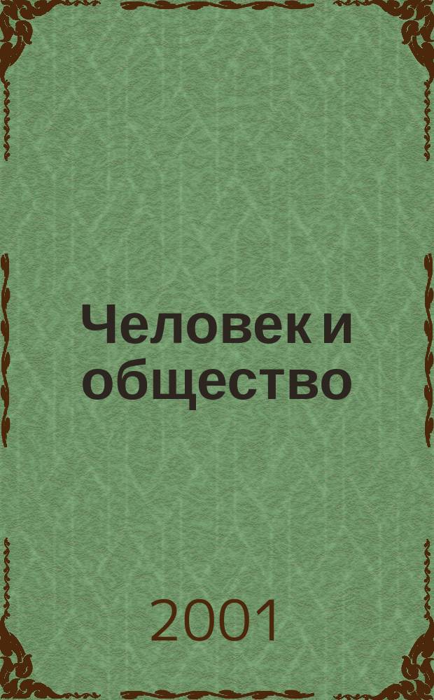 Человек и общество : Доп. материалы к учеб. : 10-11-е кл. : Пособие для общеобразоват. учеб. заведений