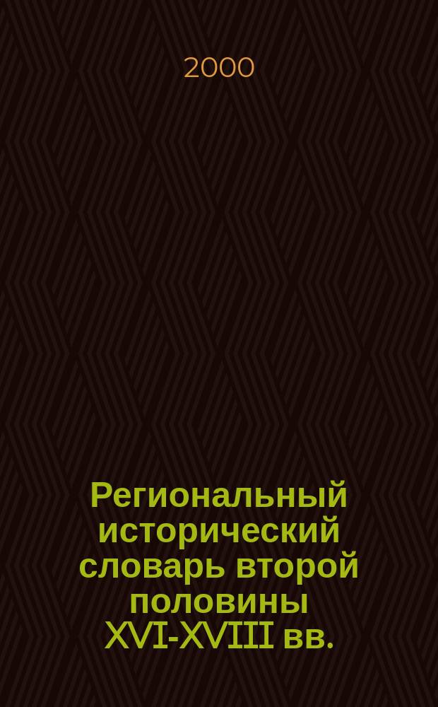 Региональный исторический словарь второй половины XVI-XVIII вв. : (По памятникам письменности Смол. края)