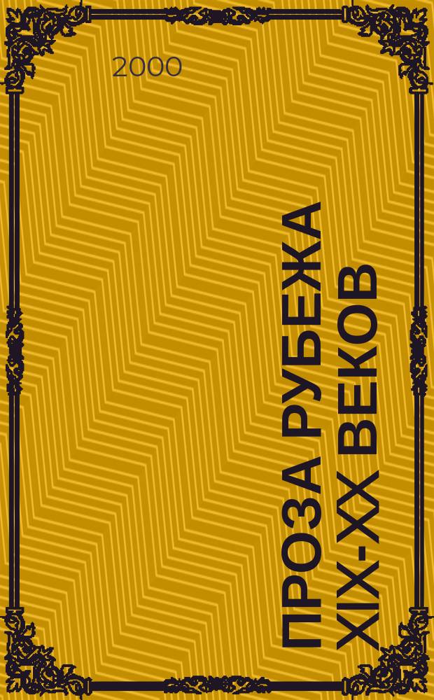 Проза рубежа XIX-XX веков : Дидакт. материалы по рус. яз. и лит