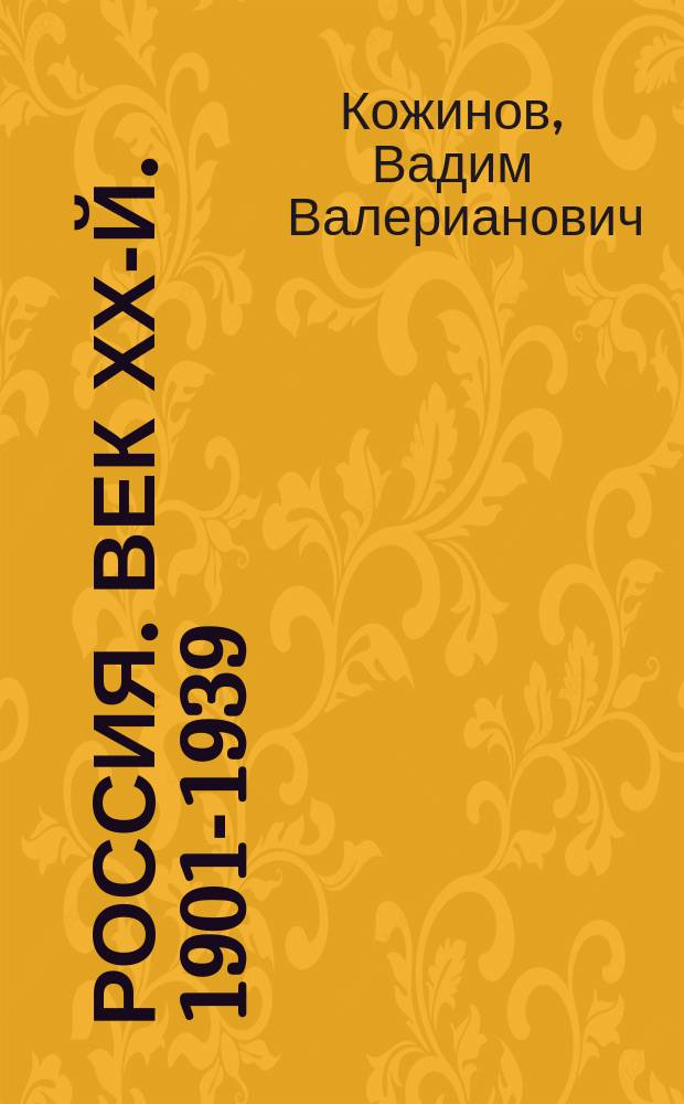 Россия. Век ХХ-й. 1901-1939 : От начала столетия до "загадочного" 1937 г. : Опыт беспристраст. исслед