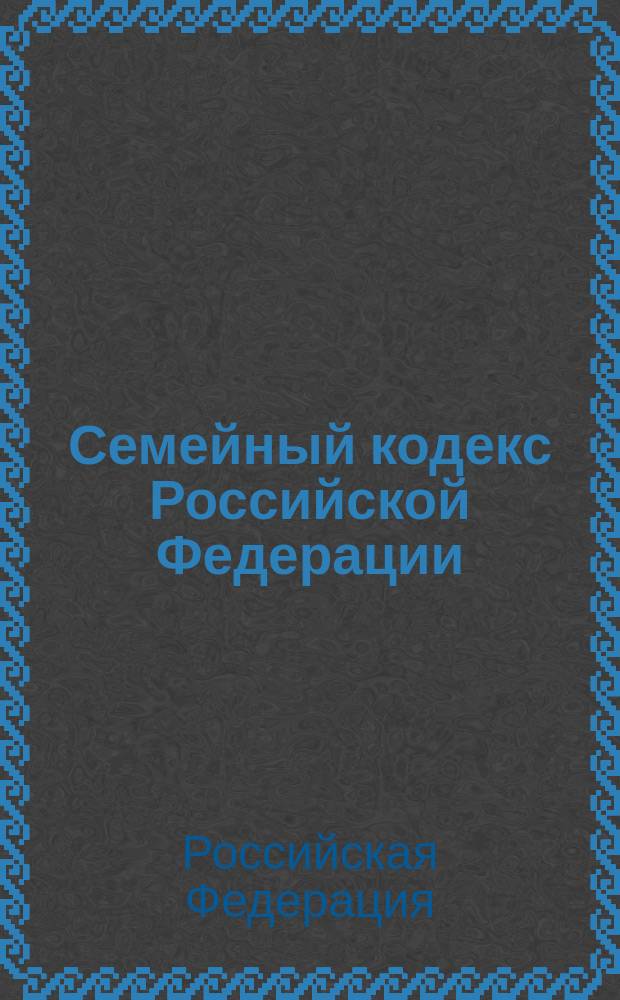 Семейный кодекс Российской Федерации : Офиц. текст по состоянию на 1 сент. 2000 г.