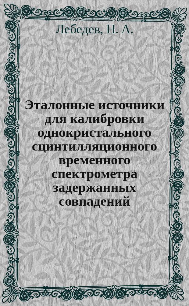Эталонные источники для калибровки однокристального сцинтилляционного временного спектрометра задержанных совпадений