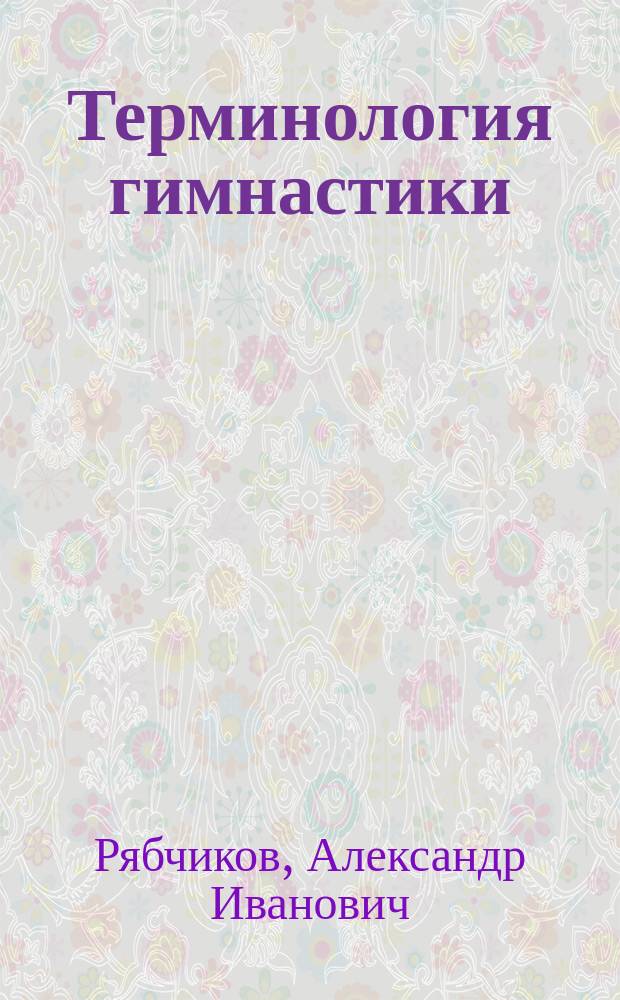 Терминология гимнастики: расширение возможностей применения : Метод. пособие