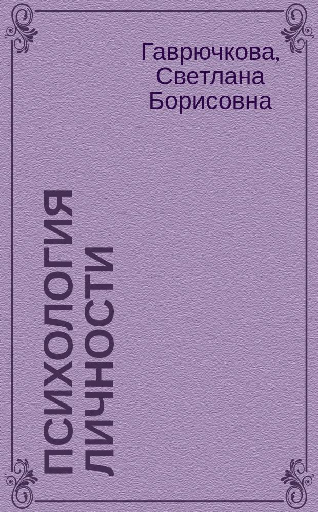 Психология личности : Теорет. курс