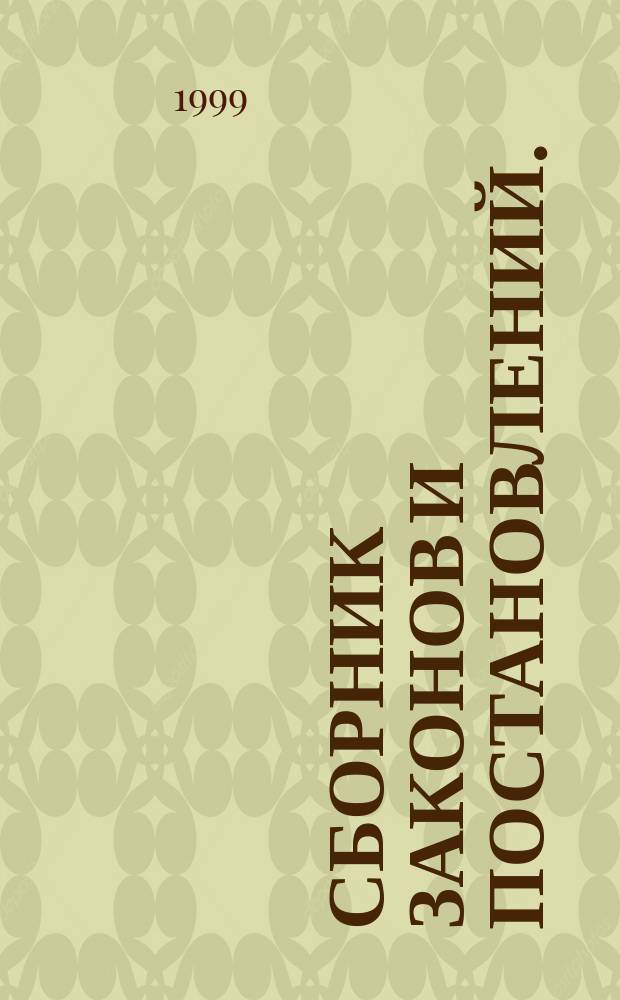 Сборник законов и постановлений. (сентябрь - декабрь 1999 года)