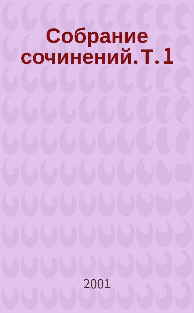 Собрание сочинений. Т. 1 : Безобразная герцогиня Маргарита Маульташ ; Пеп ; Рассказы
