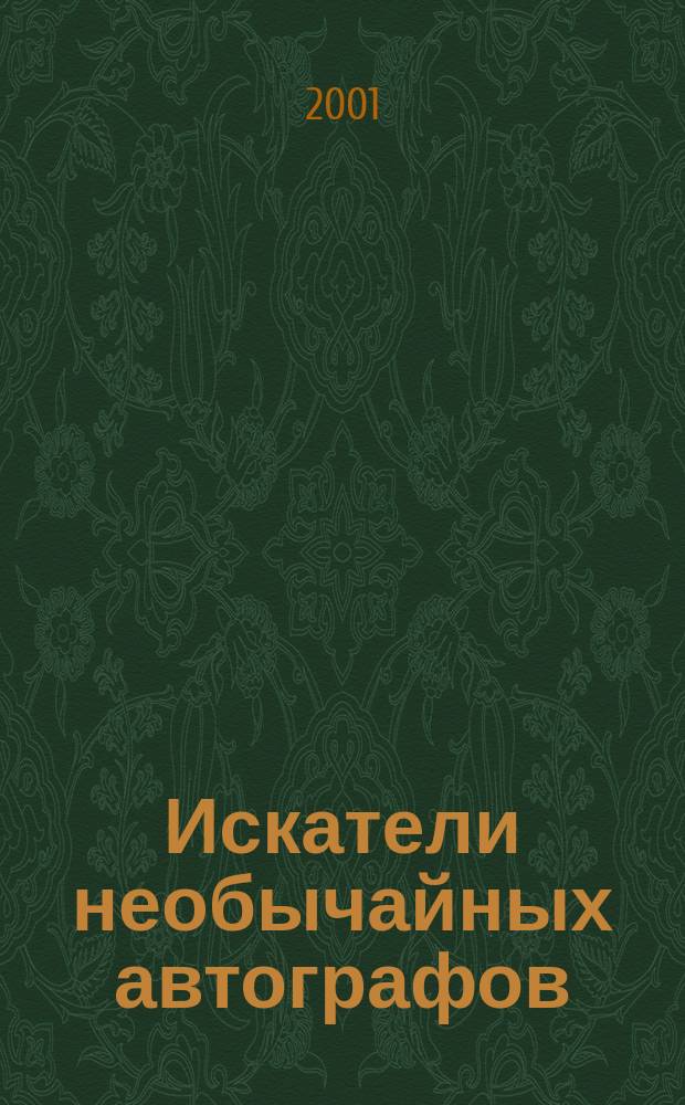 Искатели необычайных автографов