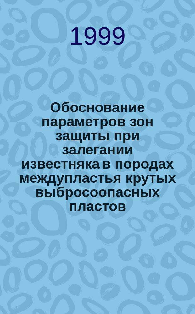 Обоснование параметров зон защиты при залегании известняка в породах междупластья крутых выбросоопасных пластов : Автореф. дис. на соиск. учен. степ. к.т.н. : Спец. 05.26.01