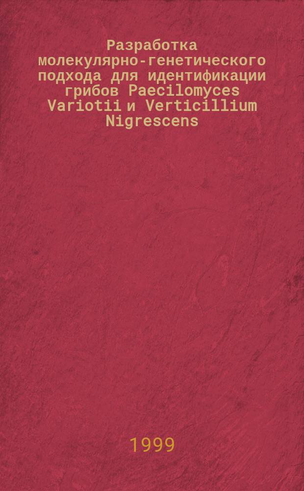 Разработка молекулярно-генетического подхода для идентификации грибов Paecilomyces Variotii и Verticillium Nigrescens : Автореф. дис. на соиск. учен. степ. к.б.н. : Спец. 03.00.26